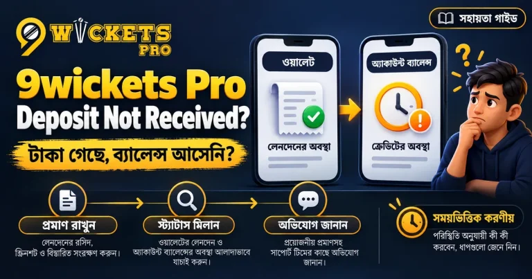 9wickets pro deposit not received: ডিপোজিট দিয়েছি, ব্যালেন্স আসেনি