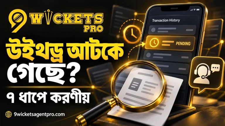 9Wickets Pro Withdraw Problem: উইথড্র আটকে গেলে করণীয়
